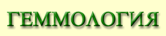 Геммология